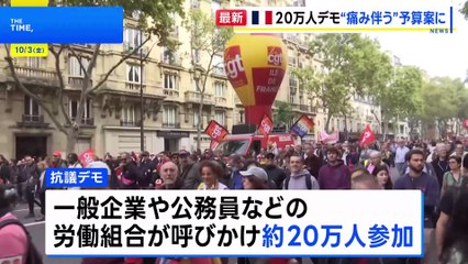 フランス全土で20万人が抗議デモ“痛み伴う”予算案に反発「庶民の税金だけが上がり、もうやってられない！」 デモは先月から3回目｜TBS NEWS DIG