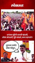 तुम्ही असेच ओरडणार धनंजय मुंडे असं का म्हणाले