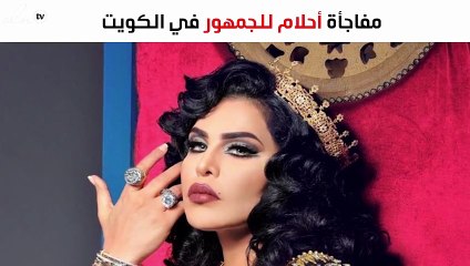 هذه مفاجأة أحلام للجمهور في الكويت