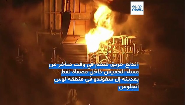 فيديو- حريق ضخم في مصفاة نفط قرب لوس أنجلوس