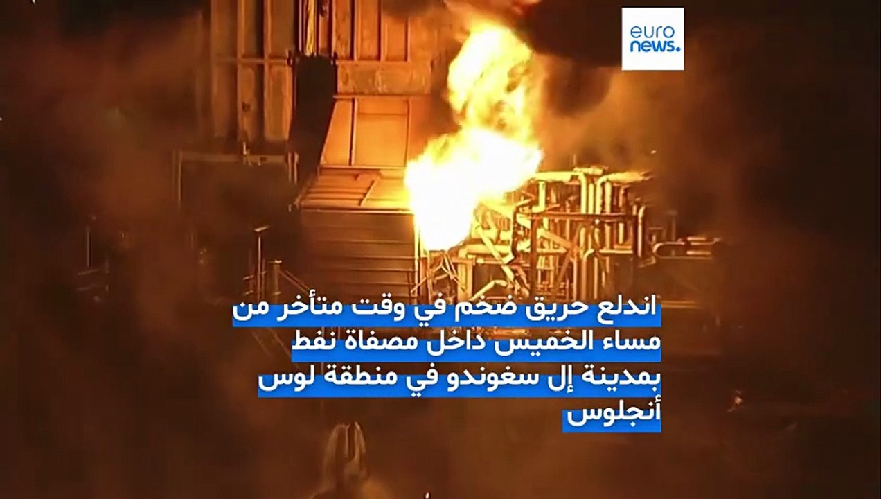 فيديو- حريق ضخم في مصفاة نفط قرب لوس أنجلوس