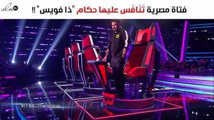 من هي المصرية التي تَنَافَس عليها حكام "ذا فويس"؟