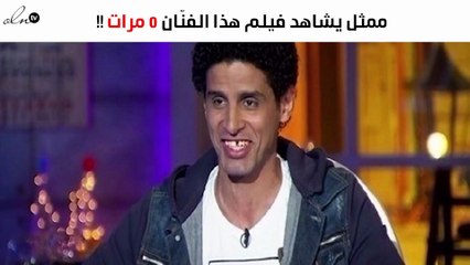 نجم «مسرح مصر» يكشف: هذا الفنّان شاهدت فيلمه 5 مرات