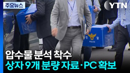 압수물 분석 착수..."시스템 복구 총력전" / YTN