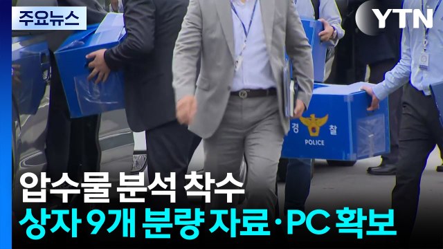 압수물 분석 착수... 시스템 복구 총력전 / YTN