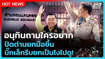 อนุทินถามใครอยากปิดด่านยกมือขึ้น บิ๊กเล็กรีบยกเป็นไงไปดู! | PPTV News | 3 ต.ค. 68