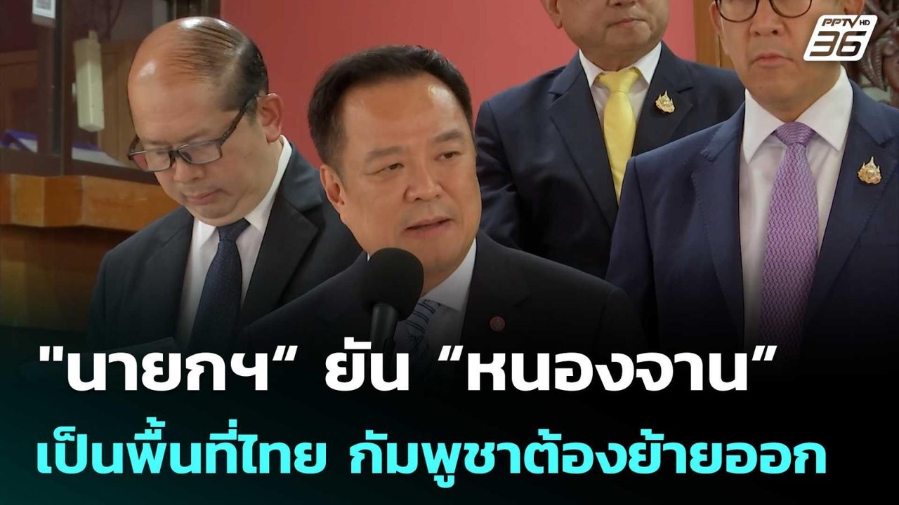 "นายกฯ“ ยัน “หนองจาน” เป็นพื้นที่ไทย ย้ำกัมพูชาต้องย้ายออก | จับข่าวคุย | 3 ต.ค. 68