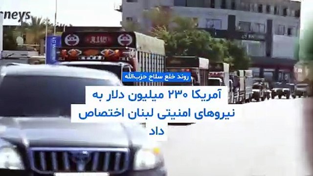 خلع سلاح حزب‌الله؛ آمریکا ۲۳۰ میلیون دلار به نیروهای امنیتی لبنان اختصاص داد