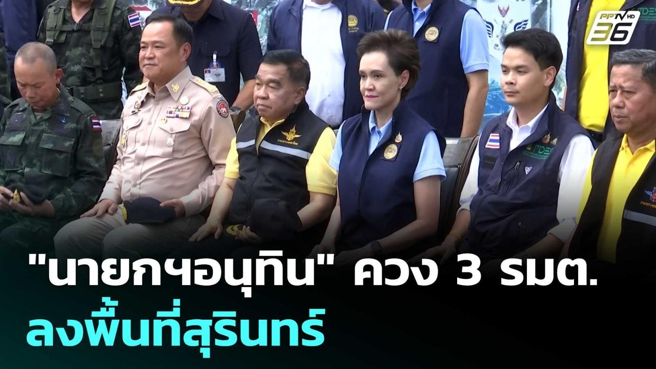 "นายกฯอนุทิน" ควง 3 รมต. “บิ๊กเล็ก-ศุภจี-ไชยชนก...