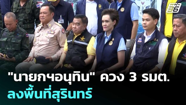 นายกฯอนุทิน ควง 3 รมต. “บิ๊กเล็ก-ศุภจี-ไชยชนก” ลงพื้นที่สุรินทร์ | จับข่าวคุย | 3 ต.ค. 68