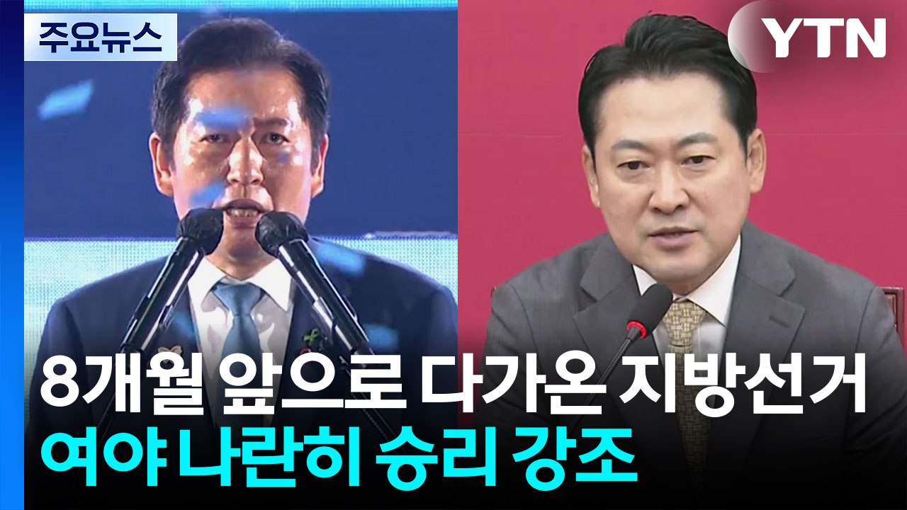8개월 남기고 지방선거 '잰걸음'...여야 동상이몽 / YTN
