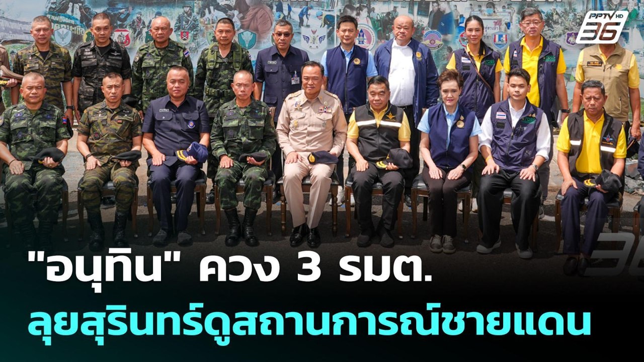 "อนุทิน" ควง 3 รมต. ลุยสุรินทร์ดูสถานการณ์ชายแด...