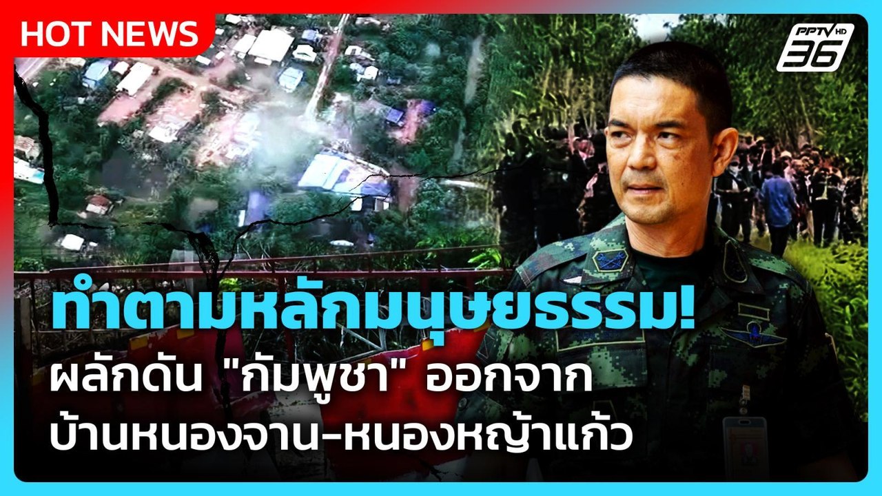 "โฆษก ทบ." ยัน ทำตามหลักมนุษยธรรม ผลักดัน "กัมพ...