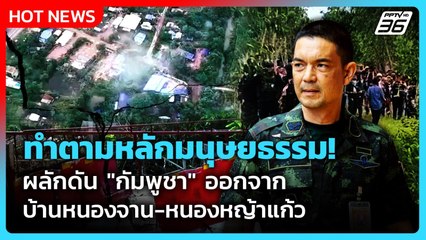 "โฆษก ทบ." ยัน ทำตามหลักมนุษยธรรม ผลักดัน "กัมพูชา" ออกจากบ้านหนองจาน-หนองหญ้าแก้ว | PPTV News |