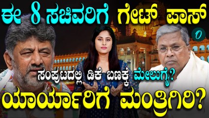 ಸದ್ಯದಲ್ಲೇ ಸಿದ್ದು ಕ್ಯಾಬಿನೆಟ್ ನಲ್ಲಿ ಸರ್ಜರಿ? ಯಾರು ಔಟದ?ಯಾರು ಇನ್? ಇಲ್ಲೂ ಸಿದ್ದು ತಂತ್ರಗಾರಿಕೆ