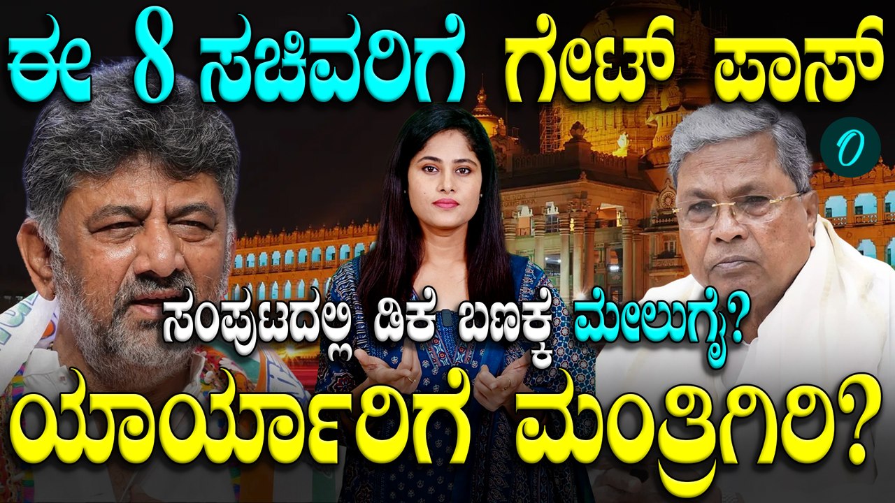 ಸದ್ಯದಲ್ಲೇ ಸಿದ್ದು ಕ್ಯಾಬಿನೆಟ್ ನಲ್ಲಿ ಸರ್ಜರಿ? ಯಾರು ಔಟದ?ಯಾರು ಇನ್? ಇಲ್ಲೂ ಸಿದ್ದು ತಂತ್ರಗಾರಿಕೆ
