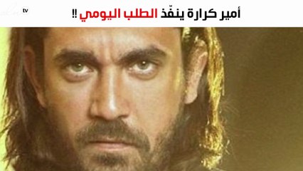 طلب يومي لا يمكن لأمير كرارة إلّا أن ينفّذه!