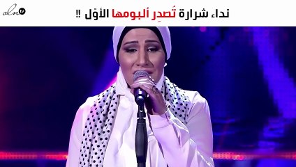 «نداء شرارة» تُصدِر ألبومها الأوّل "بعدو عطرك" في بيروت