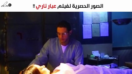 شاهدوا الصور الحصرية الأولى لفيلم عيار ناري