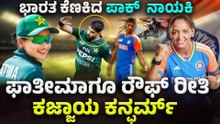 IND Vs PAK ಭಾನುವಾರ ಭಾರತ ಪಾಕ್ ಮಹಿಳಾ ವಿಶ್ವಕಪ್ ನಲ್ಲಿ ಮುಖಾಮುಖಿ