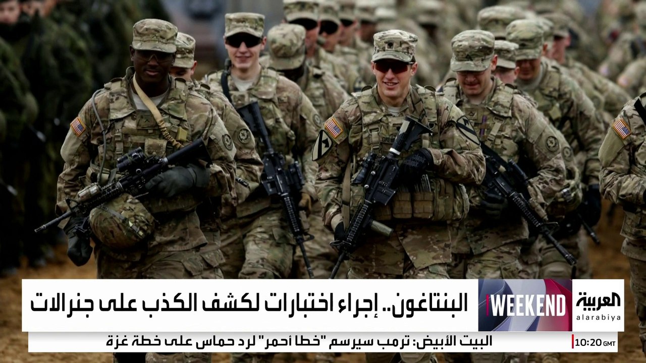 البنتاغون يعتزم إجراء اختبارات لكشف الكذب على جنرالات