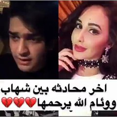 بالفيديو: آخر محادثة بين وئام الدحماني وشهاب