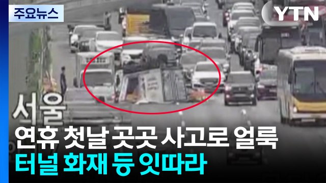 연휴 첫날 곳곳 사고로 얼룩...터널 화재 등 잇따라 / YTN