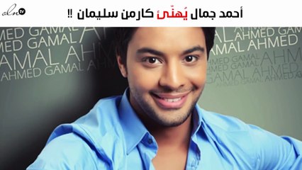 أحمد جمال يُهنّئ كارمن سليمان على طريقته الخاصة