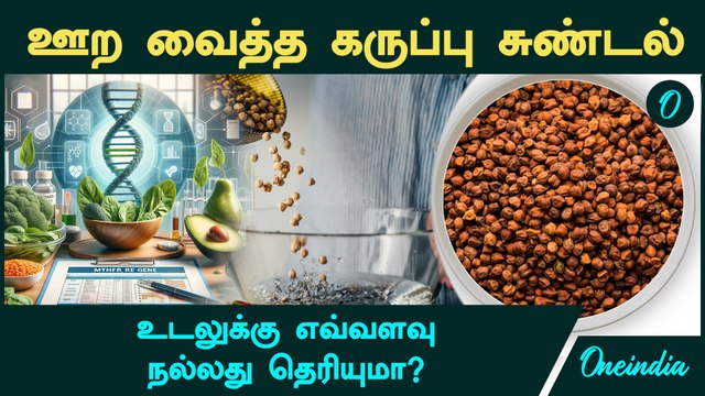 ஊற வைத்த கருப்பு சுண்டல் பயன்கள் | Black Chickpeas Health Benefits in Tamil | Health Tips