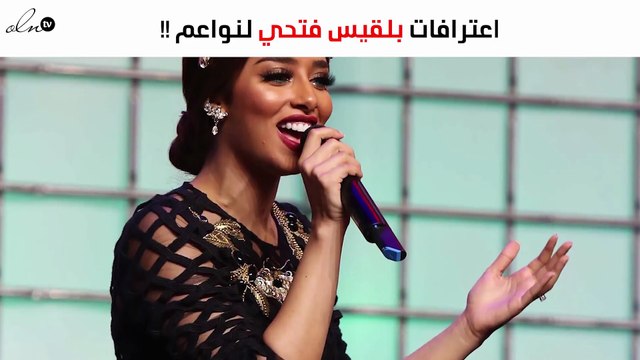 بماذا اعترفت بلقيس فتحي لنواعم بعد قرار منعها من السفر؟