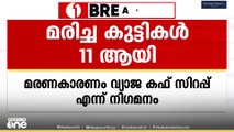 വ്യാജ  മരുന്ന് ദുരന്തത്തിൽ മരിച്ച കുട്ടികളുടെ എണ്ണം പതിനൊന്നായി