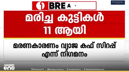 വ്യാജ  മരുന്ന് ദുരന്തത്തിൽ മരിച്ച കുട്ടികളുടെ എണ്ണം പതിനൊന്നായി