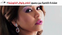 صورة لشيرين عبد الوهاب ونوال الكويتية تُثير الجدل على السوشيال ميديا