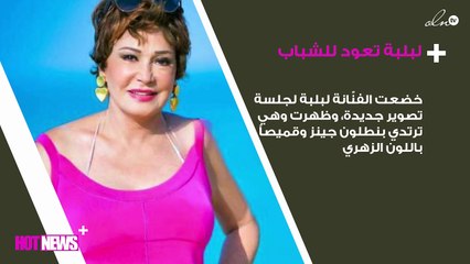 لبلبة تعود للشباب بجلسة تصوير جديدة