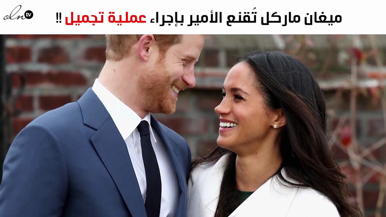 ميغان ماركل تُقنع الأمير هاري بإجراء عملية تجميل.. والقصر الملكي يتدخّل