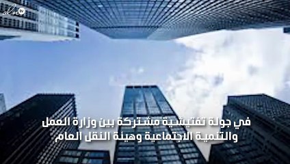 في جولة تفتيشية مُشتركة للعمل والنقل ضبط 323 مخالفة لقرار توطين منافذ تأجير السيارات بالسعودية