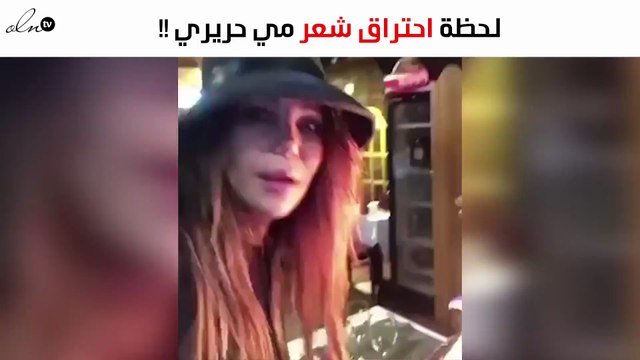 ميّ حريري تُطمئن جمهورها بعد احتراق شعرها