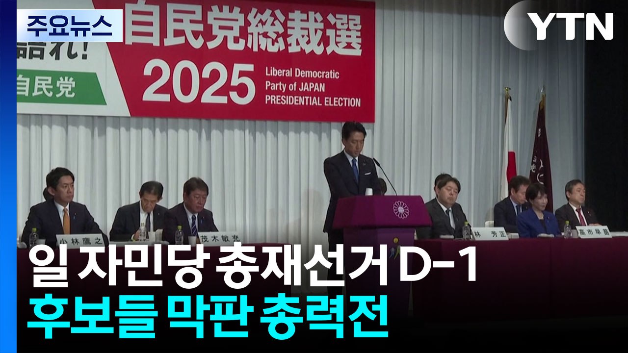 일 자민당 총재 선거 막판 총력전...한일 관계도 영향 / YTN