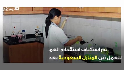 هذا هو راتب الخادمات الإندونيسات في المنازل السعوية بعد عوتهن للعمل بعد توقف 7 سنوات