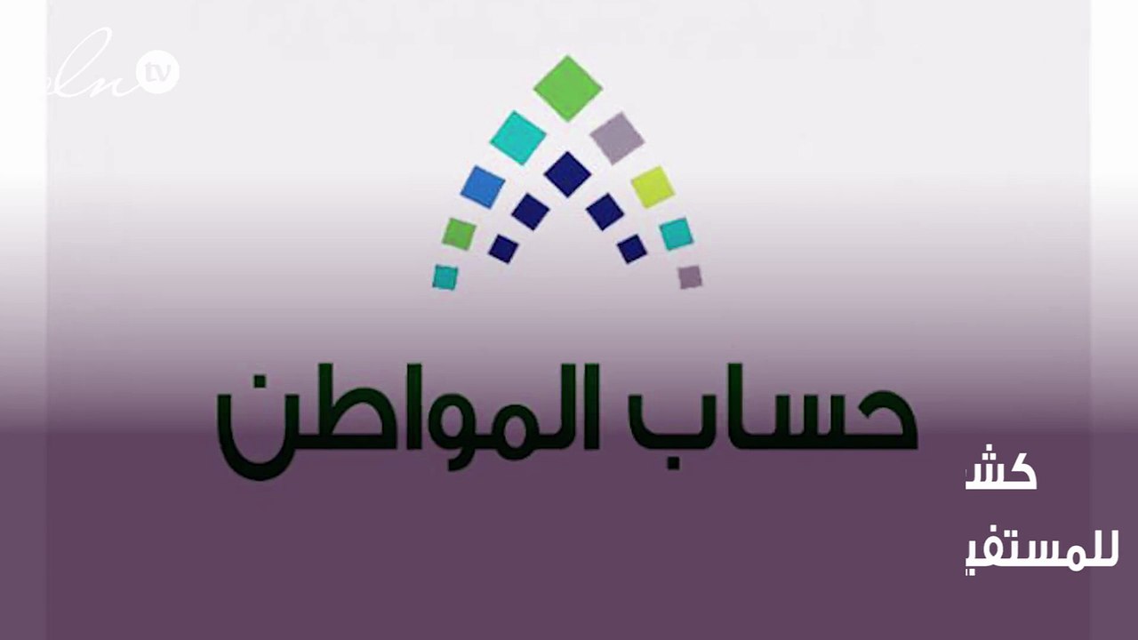 حساب المواطن يكشف عن موعد ايداع الدفعة الجديدة للمستفيدين من الدعم