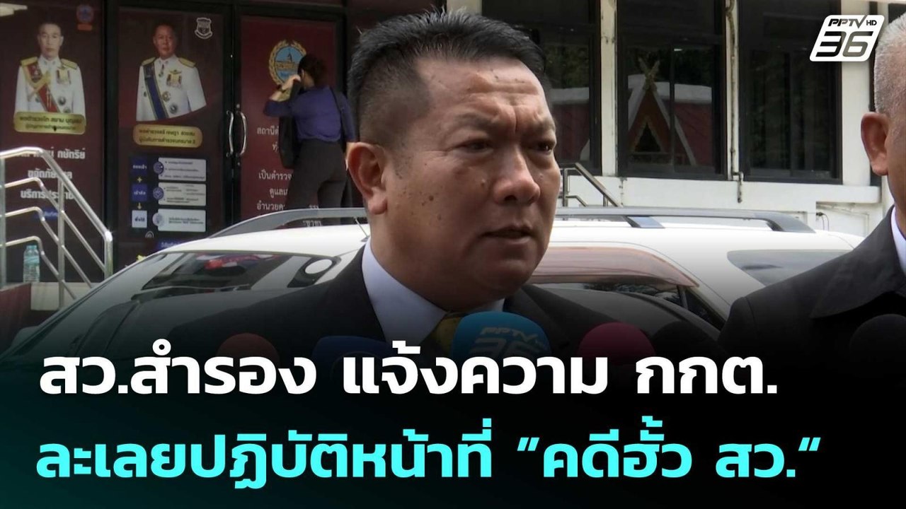 สว.สำรอง แจ้งความ กกต. ละเลยปฏิบัติหน้าที่ ”คดี...