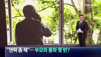 “연락 좀 해”…부모와 통화 얼마나 할까?