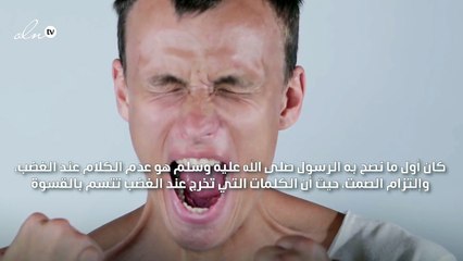 نصائح من الرسول للتغلب على مشاعر الغضب