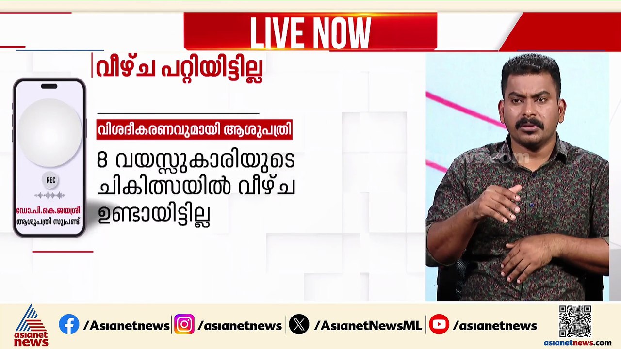 'എട്ട് വയസുകാരിയുടെ ചികിത്സയിൽ വീഴ്ചയുണ്ടായിട്ടില്ല'; വിശദീകരണവുമായി ആശുപത്രി