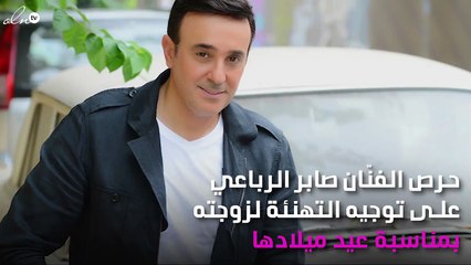 صابر الرباعي يصف زوجته بهذه الكلمات في عيد ميلادها