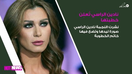 نادين الراسي تُعلِن خطبتها وتتراجع!