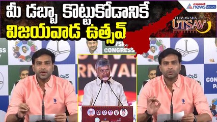 Devineni Avinash Comments on Chandrababu:మీడబ్బా కొట్టుకోడానికే విజయవాడ ఉత్సవం | Asianet News Telugu