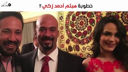 الصوّر الأولى لخطوبة هيثم أحمد زكي وعروسته نجمة "السوشيال ميديا"