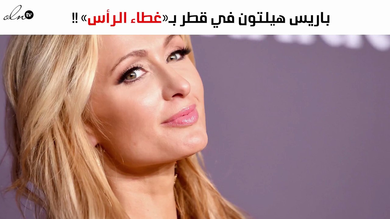 باريس هيلتون في قطر بـ«غطاء الرأس»