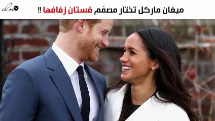 ميغان ماركل اختارت مصمّم فستان زفافها